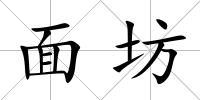 面坊
