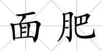 面肥
