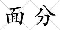 面分