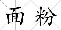 面粉