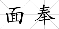 面奉