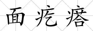 面疙瘩