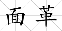 面革