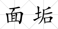 面垢