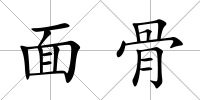 面骨