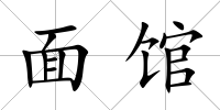面館