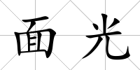 面光
