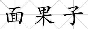 面果子