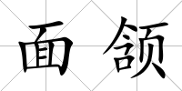 面頷