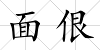 面佷