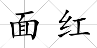 面紅