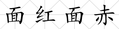 面紅面赤