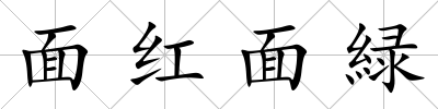面紅面緑