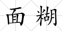 面糊