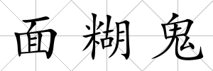 面糊鬼