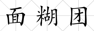 面糊團(tuán)