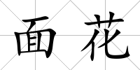 面花