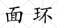面環(huán)