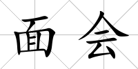 面會