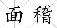 面稽