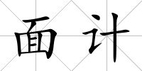 面計