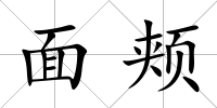 面頰