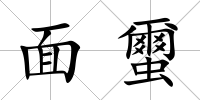 面蠒
