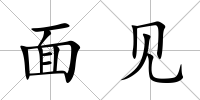 面見