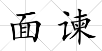 面諫