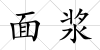 面漿