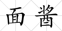 面醬