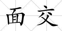 面交