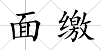 面繳