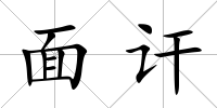 面訐