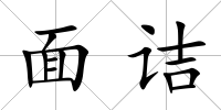 面詰