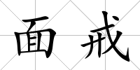 面戒