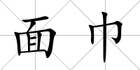 面巾