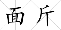 面斤