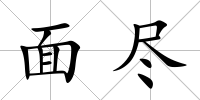 面盡