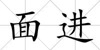 面進