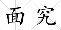 面究