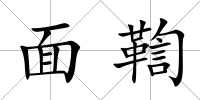 面鞫