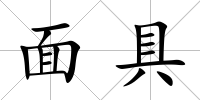 面具