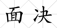 面決