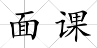 面課