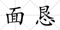 面懇
