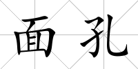 面孔
