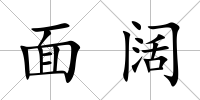 面闊