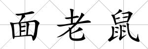 面老鼠
