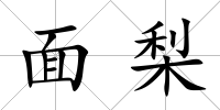 面梨